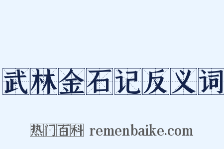 武林金石记反义词是什么意思的图片